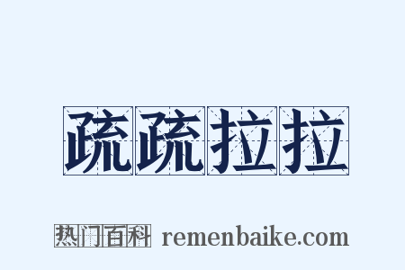 疏疏拉拉是什么意思的图片